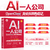 【秋叶图书】AI一人公司：OpenClaw龙虾兵团养成记 商品缩略图0