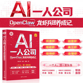 【秋叶图书】AI一人公司：OpenClaw龙虾兵团养成记