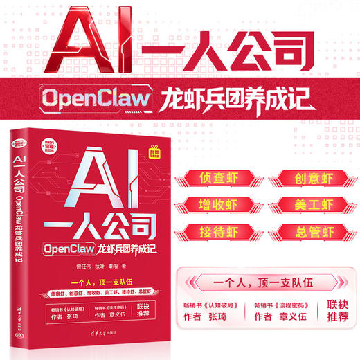 【秋叶图书】AI一人公司：OpenClaw龙虾兵团养成记 商品图0