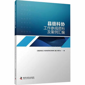 县级科协工作参阅资料及案例汇编