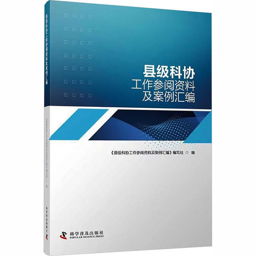 县级科协工作参阅资料及案例汇编 商品图0