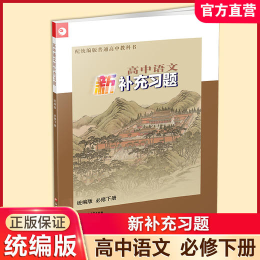 2026年 高中语文新补充习题 必修下册 统编版 高中教辅学生习题集 商品图0