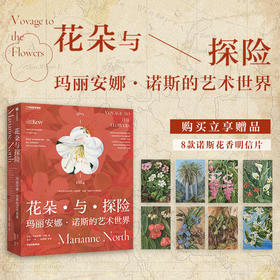 中信出版 | 花朵与探险：玛丽安娜·诺斯的艺术世界 玛丽安娜诺斯 著