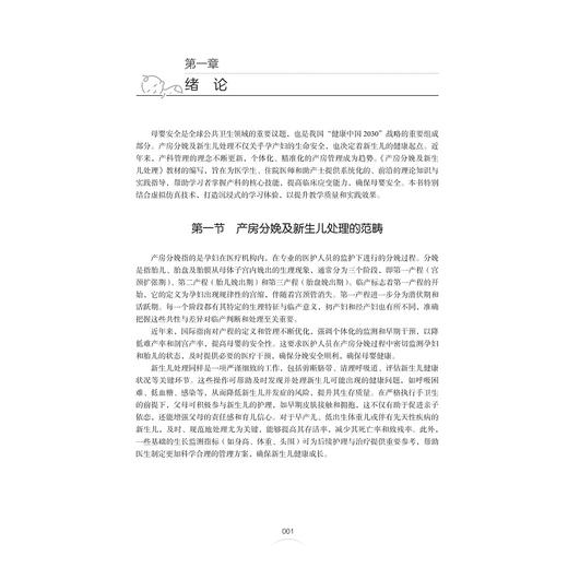 产房分娩及新生儿处理/浙江省普通本科高校十四五重点立项建设教材/张丹 主编/罗琼 徐向荣 朱佳骏 刘益枫 副主编/浙江大学出版社 商品图1