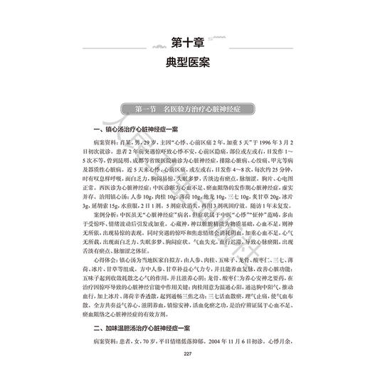 心脏神经症临证思辨录 许凤全 围绕心脏神经症的优化诊治方案展开叙述 包括中药针灸按摩拔罐刮痧食疗保健功法等 人民卫生出版社 商品图4