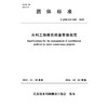 T/JSSLKX009-2025水利工程移民安置档案管理规范（团体标准） 商品缩略图4