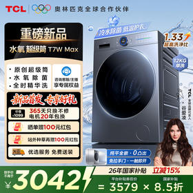 【新品上市】TCL水氧超级筒滚筒洗衣机全自动家用12KG直驱水氧除菌护衣G120T7WMax-DIS