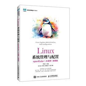 LINUX系统管理与配置（OPENEULER）（AI助学）（微课版）