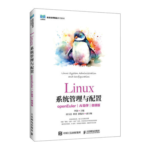 LINUX系统管理与配置（OPENEULER）（AI助学）（微课版） 商品图0