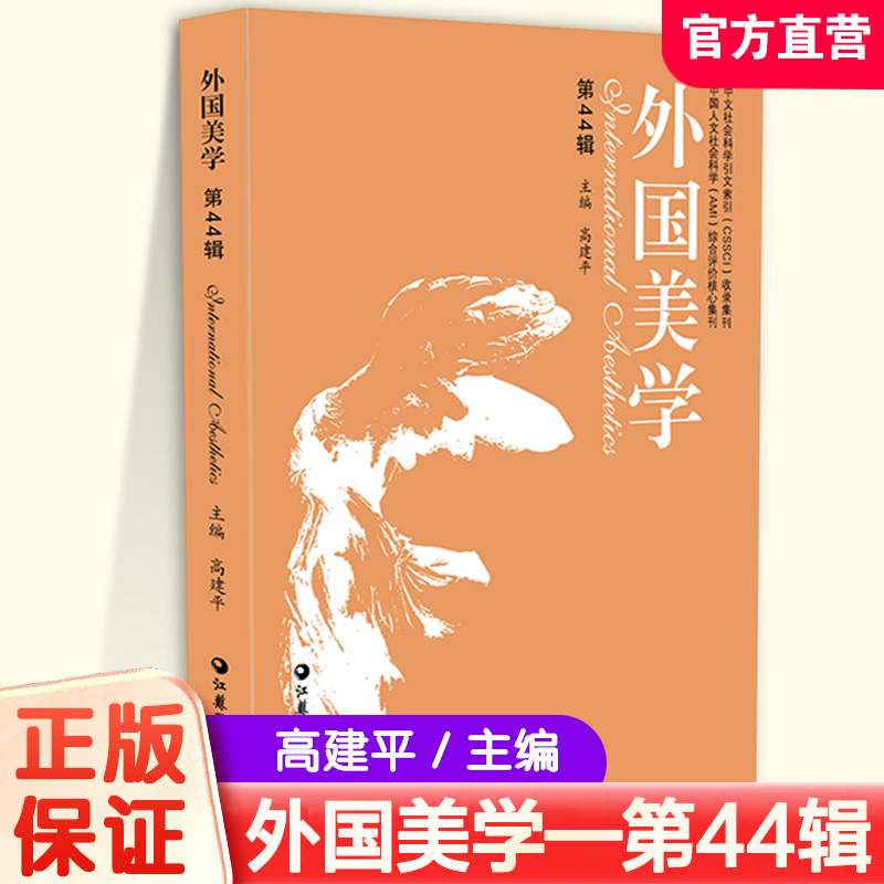 外国美学（第44辑）高建平主编 19世纪英法美学与海德格尔情动理论等中外美学交流书籍 提升本土美学研究水平 外国美学研究论集