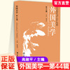 外国美学（第44辑）高建平主编 19世纪英法美学与海德格尔情动理论等中外美学交流书籍 提升本土美学研究水平 外国美学研究论集 商品缩略图0