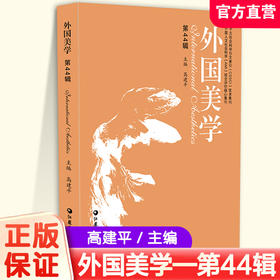 外国美学（第44辑）高建平主编 19世纪英法美学与海德格尔情动理论等中外美学交流书籍 提升本土美学研究水平 外国美学研究论集