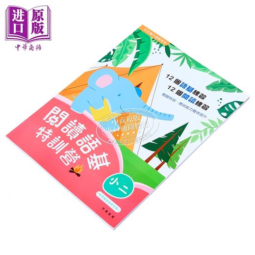 【中商原版】阅读语基特训营 小二 閱讀語基特訓營 香港原版 小学教材教辅 12个阅读理解练习 12个语文基础知识练习 中华教育 商品图2