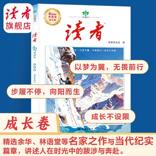 读者45周年典藏版（套装4册）创刊四十五周年诚意之作 国民杂志 心灵读本 商品图6