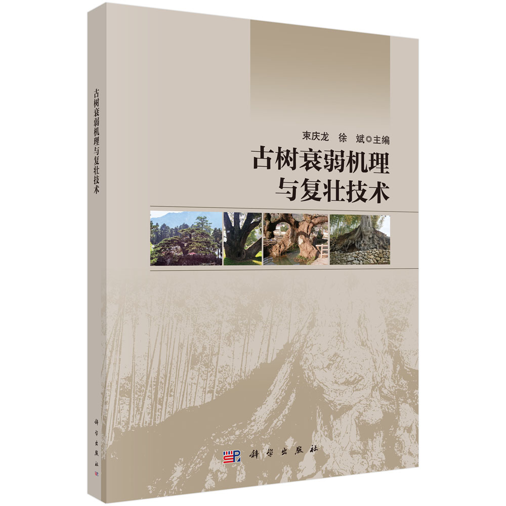 古树衰弱机理与复壮技术 束庆龙 徐斌 9787030853813