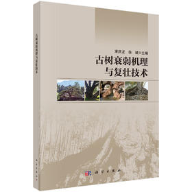古树衰弱机理与复壮技术 束庆龙 徐斌 9787030853813