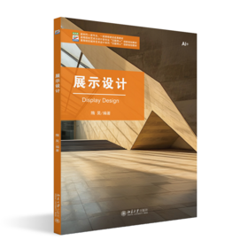 展示设计 高等院校艺术与设计类专业"互联网+"创新规划教材 隋昊 编著   北京大学出版社