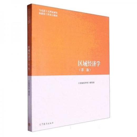 区域经济学 第二版 《区域经济学》编写组  高等教育出版社  9787040616187 商品图0