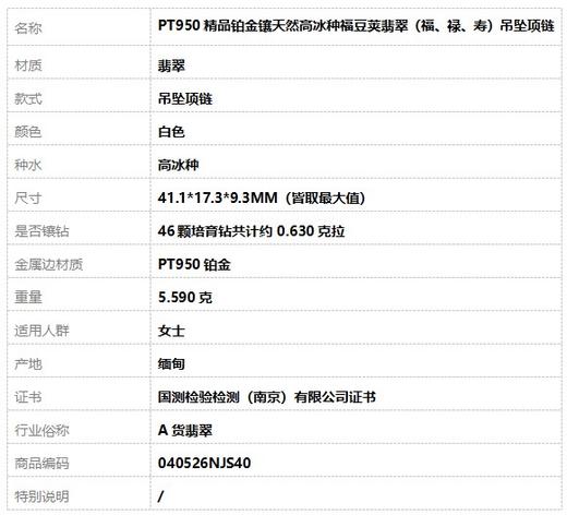 【天然正品】A货翡翠 PT950精品铂金镶天然高冰种福豆荚翡翠（福、禄、寿）吊坠项链 040526NJS40 商品图9