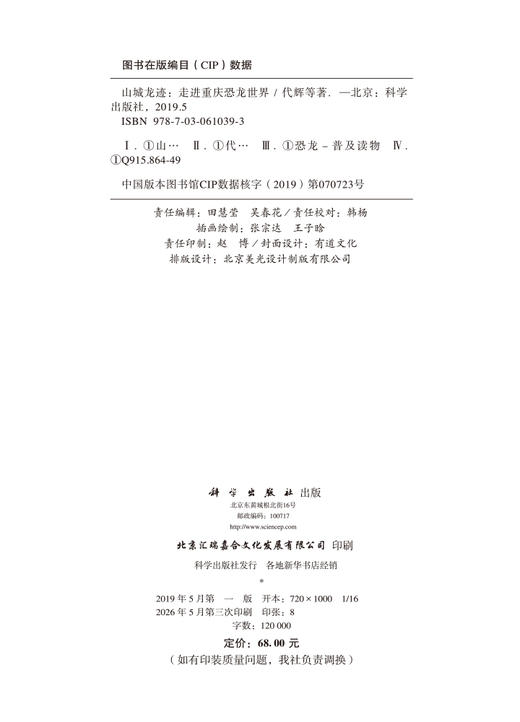 山城龙迹：走进重庆恐龙世界 代辉等 9787030610393 商品图2