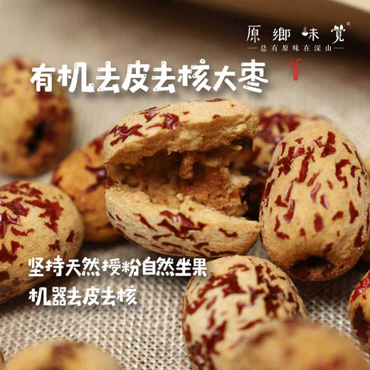 “枣晓得”有机去皮去核大枣/冬月吊干枣/大枣（成都仓库-顺丰快递）| 150g/袋，来自新疆和田，生产者：张彦敏、杨月东【合作生产,公平贸易】 商品图0