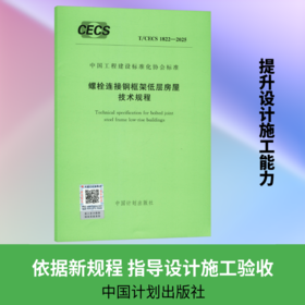 T/CECS 1822-2025 螺栓连接钢框架低层房屋技术规程