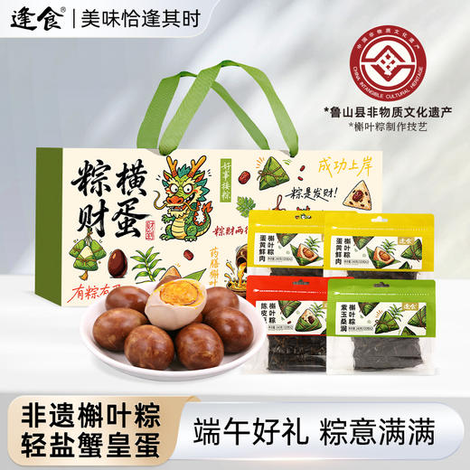 逢食 粽横财蛋礼盒，非遗槲叶粽240g/袋（2只装）裹满山林香气，轻盐蟹皇蛋健康不减香，揽胜长盒，8粽8蛋（紫米玉竹+陈皮红豆+蛋黄鲜肉2袋）一盒双全！ 商品图0