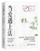 当爱遇上法：亲密关系中的法律问题与避险指南 张晓梅 王娅然 著   北京大学出版社 商品缩略图0