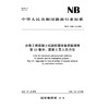 水电工程混凝土试验仪器设备校验规程 第13部分： 混凝土贯入阻力仪（NB/T 11889.13—2025） 商品缩略图2