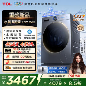 【新品上市】TCL水氧超级筒滚筒洗衣机全自动洗烘一体12KG直驱水氧除菌护衣G120T7WMax-HDIS