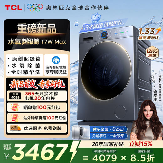 【新品上市】TCL水氧超级筒滚筒洗衣机全自动洗烘一体12KG直驱水氧除菌护衣G120T7WMax-HDIS 商品图0