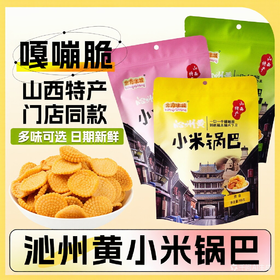【嘎嘣脆零嘴】沁州黄小米锅巴165g*3袋装孜然香辣原味酥脆香休闲零食粗粮小吃