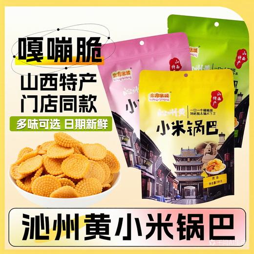 【嘎嘣脆零嘴】沁州黄小米锅巴165g*3袋装孜然香辣原味酥脆香休闲零食粗粮小吃 商品图0