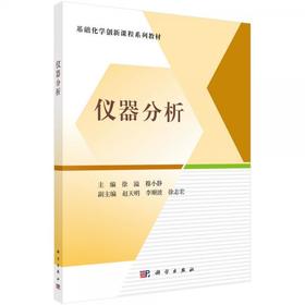 仪器分析  徐溢  科学出版社  9787030709219