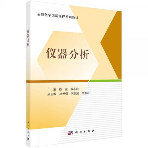 仪器分析  徐溢  科学出版社  9787030709219 商品图0
