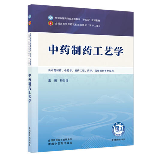 中药制药工艺学 杨岩涛 主编 全国中医药行业高等教育十五五规划教材第十二版 中国中医药出版社 商品图4