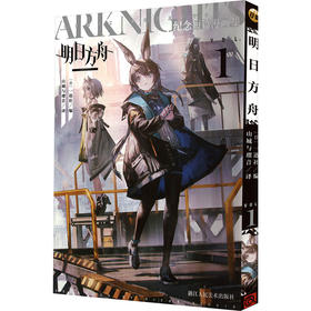 明日方舟VOL.1