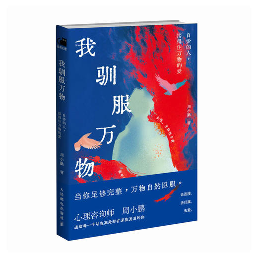 我驯服万物 自爱的人 接得住万物的爱 女性情感成长心理*课心理咨询师周小鹏著女性心理学书籍认知觉醒 商品图4