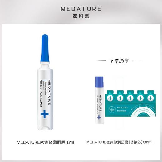 MEDATURE 密集修润面膜48ml/8ml 商品图0