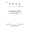 T/JSSLKX012-2025河湖底泥清淤固化技术规程（团体标准） 商品缩略图0