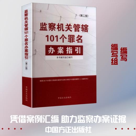 监察机关管辖101个罪名办案指引（第二版） 商品图0