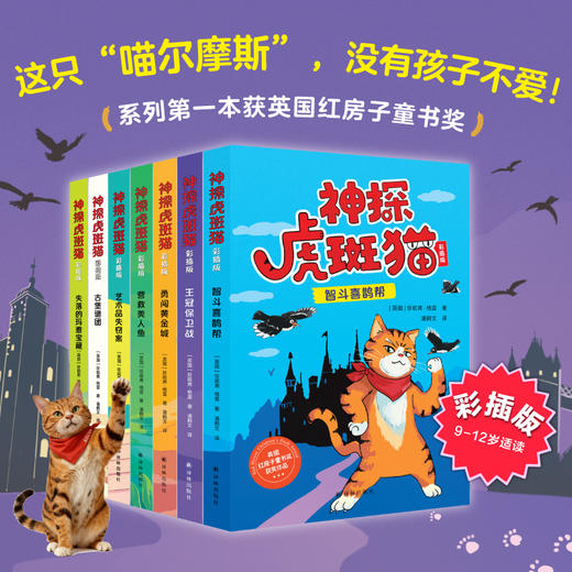 《神探虎斑猫》（彩插版）（共7册） 商品图0