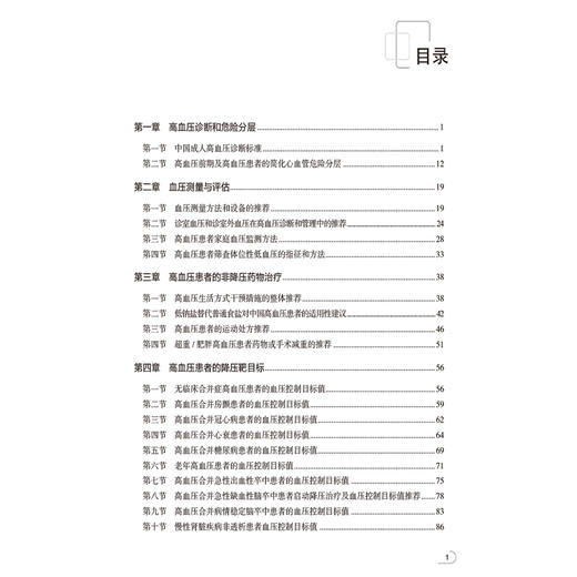 中国高血压临床规范化诊疗与管理 蔡军 主编 本书可供医学院校师生 临床工作者 相关科研人员学习使用 中国医药科技出版社 商品图3