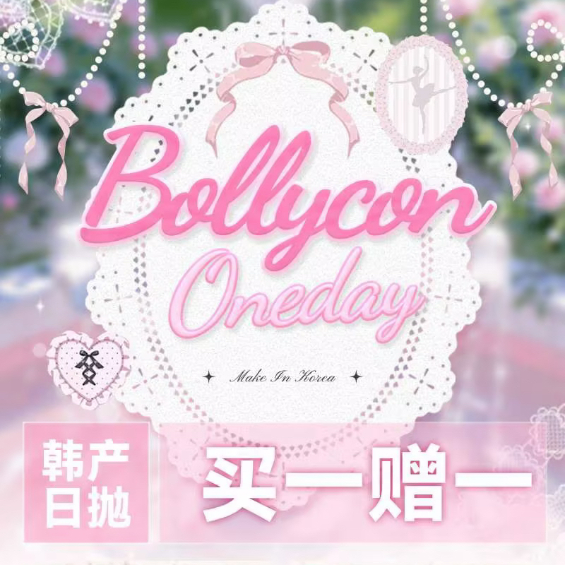【套餐活动】Bollycon韩产日抛秒杀活动/日抛 10片装