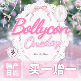 【套餐活动】Bollycon韩产日抛秒杀活动/日抛 10片装