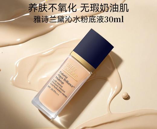 【限时特惠】雅诗兰黛沁水粉底液30ml 遮瑕防晒保湿持久 干皮救星服帖滋润奶油肌 商品图4