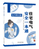 住宅电气安全一本通 安全使用篇 商品缩略图0