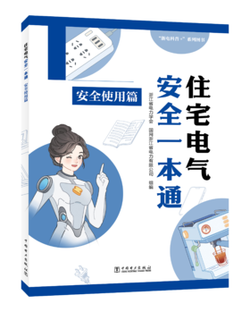 住宅电气安全一本通 安全使用篇