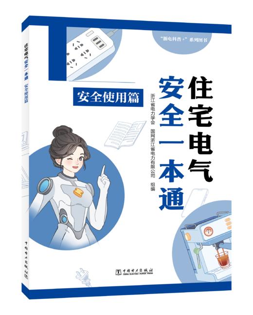 住宅电气安全一本通 安全使用篇 商品图0