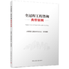 全过程工程咨询典型案例 商品缩略图0